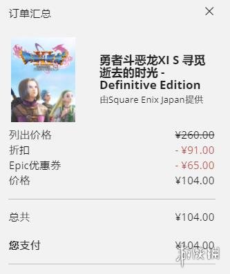 《勇者斗恶龙11S》Epic版特惠：券后只需要104元！