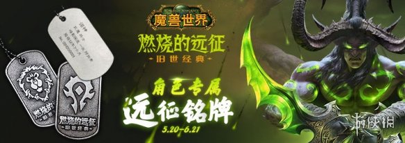 暴雪《魔兽世界》“燃烧的远征”铭牌活动开启！