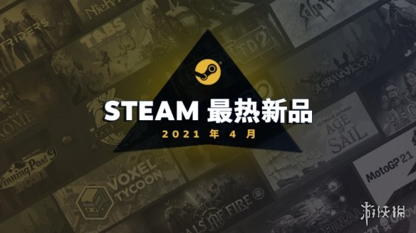 Steam 4月最热新游戏榜公布！三分之一是重制炒冷饭
