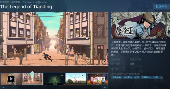 抗日奇侠游戏《廖添丁：绝代凶贼之死期》上架 Steam