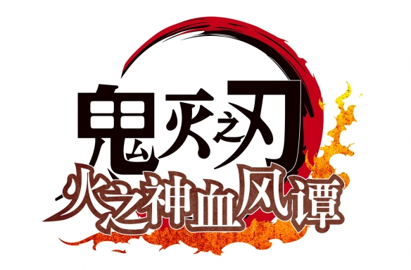 《鬼灭之刃 火神血风谭》中文版确定将由世嘉发行！