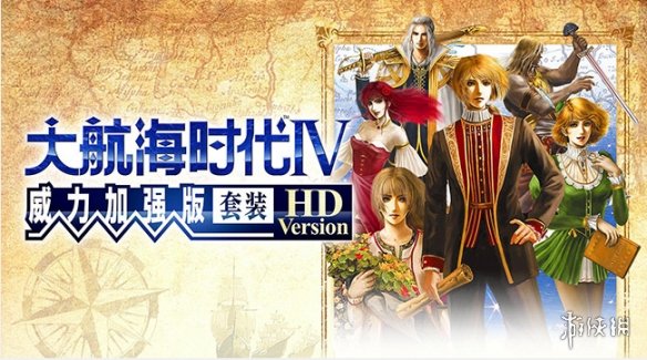 《大航海时代4HD》修改器：船只舰队港口势力修改