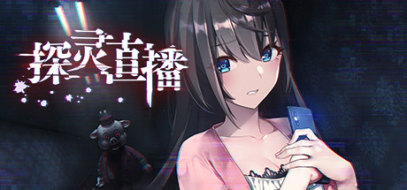 2D动作类冒险恐怖游戏《探灵直播》游侠专题站上线