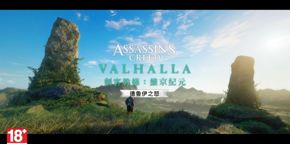 《刺客信条英灵殿》DLC“德鲁伊之怒”开发日记公开