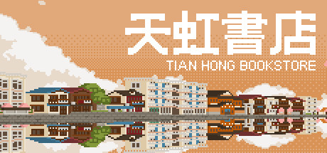 像素图形角色扮演游戏《天虹书店》游侠专题站上线