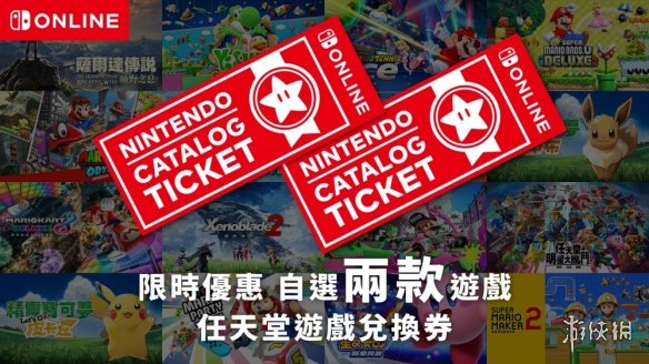 任天堂Switch“任亏券”开售！多款大作可免费兑换