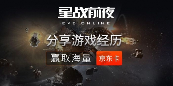 和EVE猎捕行动一起狩猎吧 分享游戏经历赢海量京东卡