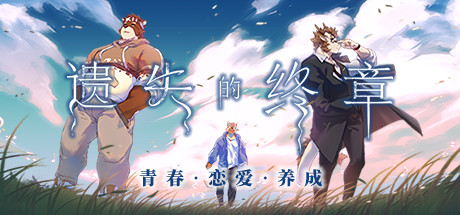 文字恋爱RPG游戏《遗失的终章》游侠专题站上线