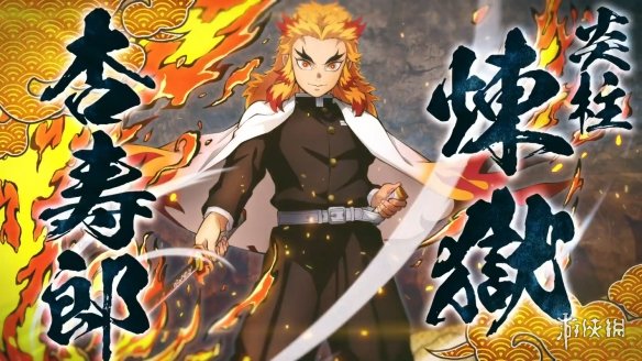 《鬼灭之刃 火神血风谭》“炎柱”炼狱杏寿郎演示