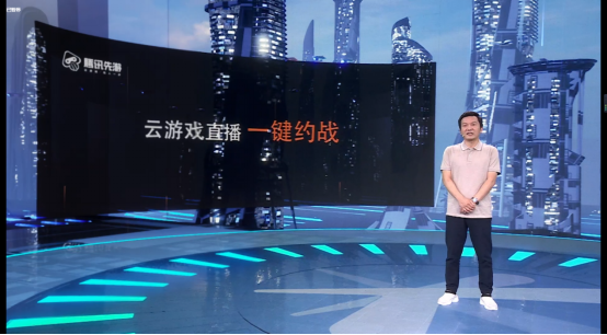 腾讯游戏年度发布会：腾讯先游发布云游戏和游戏手柄！