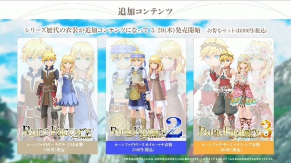 《符文工房5》发售当天将推历代服装DLC/免费服装！