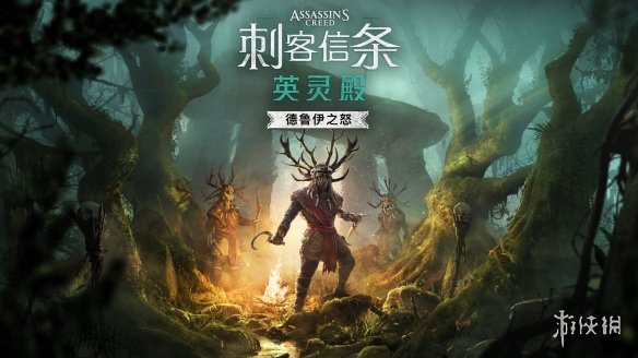 《AC英灵殿》德鲁伊之怒DLC精美截图！流程约12小时