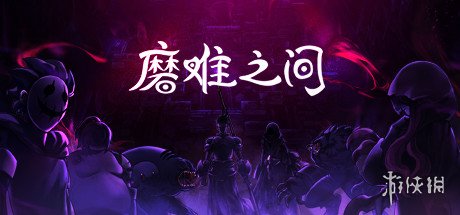 高难度超硬核！国产RPG《磨难之间》Demo免费试玩！