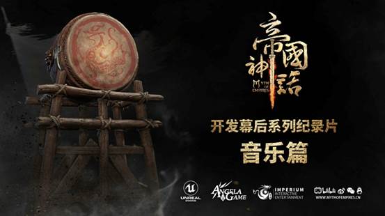 《帝国神话》幕后纪录片：杀破狼制片人担任音乐总监