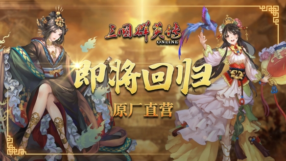 《三国群英传Online》将回归原厂直营 运营无缝接轨