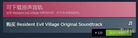 《生化危机8》游戏原声音轨已上架Steam 单卖125元