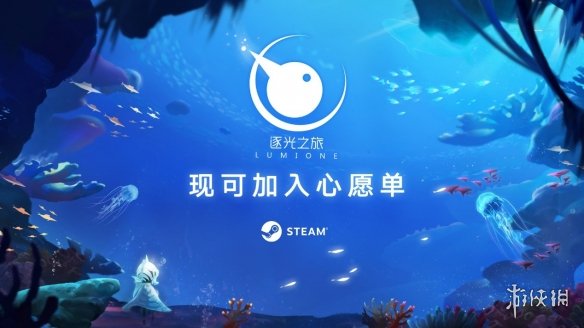 单机新游《逐光之旅》，带你奔赴一场深海幻想之旅！