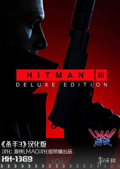 《杀手３》1.8汉化补丁发布！内核汉化支持正版