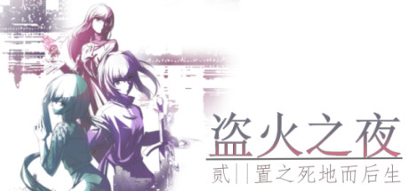 日系回合制角色扮演游戏《盗火之夜2》游侠专题上线