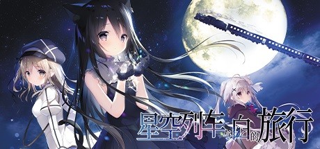 动漫风视觉小说游戏《星空列车与白的旅行》专题上线