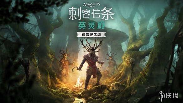 《刺客信条：英灵殿》DLC德鲁伊之怒获IGN 7分：满意！