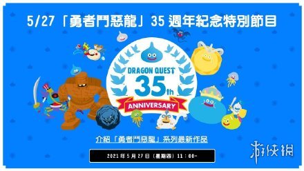 “勇者斗恶龙”35周年纪念直播时间确认：将有新作公开