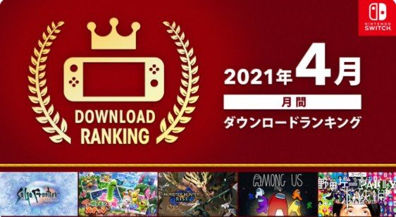 任天堂Switch平台4月下载排行 《怪猎：崛起》登顶