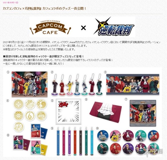 粉丝必买！卡普空Cafe《逆转裁判》主题联动商品公布