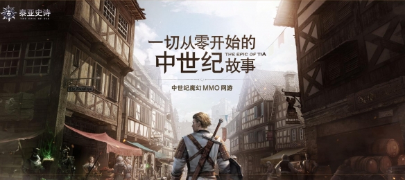 首款中世纪全民战争网游——《泰亚史诗》采访问答