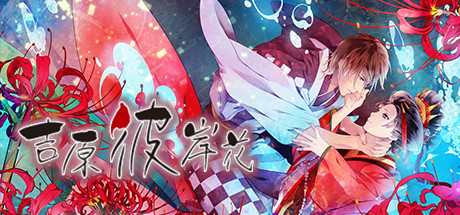 恋爱模拟视觉小说游戏《吉原彼岸花》游侠专题上线