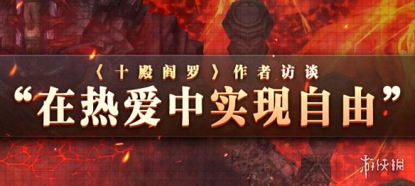 《魔兽争霸》对战平台作者访谈：在热爱中实现自由
