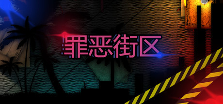 俯视视角动作潜行游戏《罪恶街区》游侠专题站上线