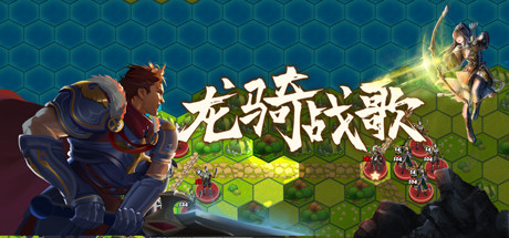 经典六边型战棋游戏《龙骑战歌》游侠专题站上线