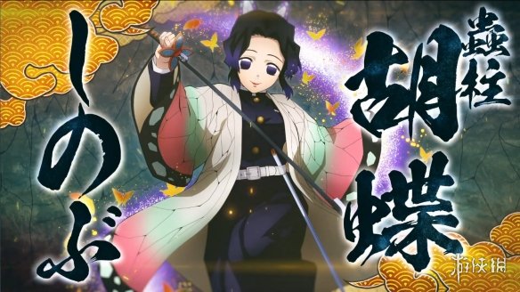 《鬼灭之刃 火神血风谭》“虫柱”蝴蝶忍角色宣传片