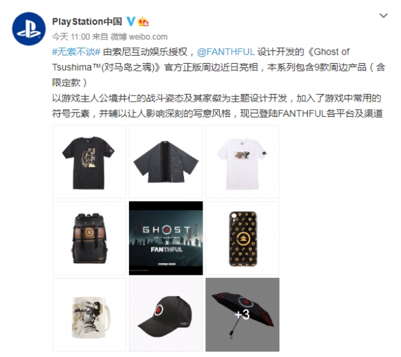 《对马岛之魂》新周边公开！包含马克杯 T恤 背包