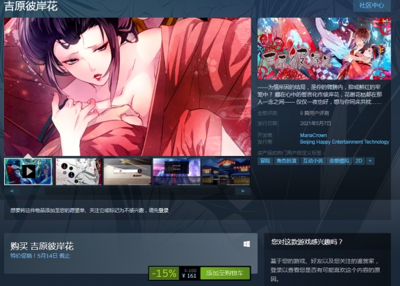 乙女游戏《吉原彼岸花》现已登陆 Steam 支持中文