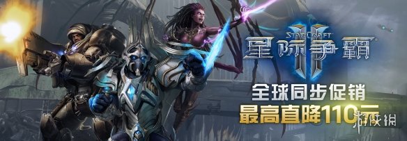 《星际争霸II》全球开启限时特惠活动 最高直降110元