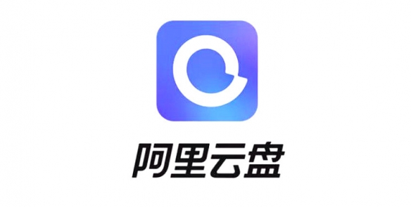 阿里云盘分享功能今天正式上线！坚持不限速还提速