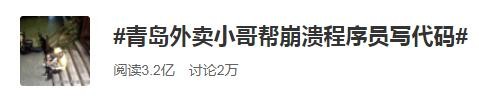 青岛外卖小哥帮崩溃程序员写代码走红！评论两极分化
