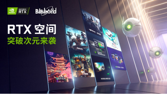 进击吧!黑科技!NVIDIA RTX空间空降Bilibili World 2021