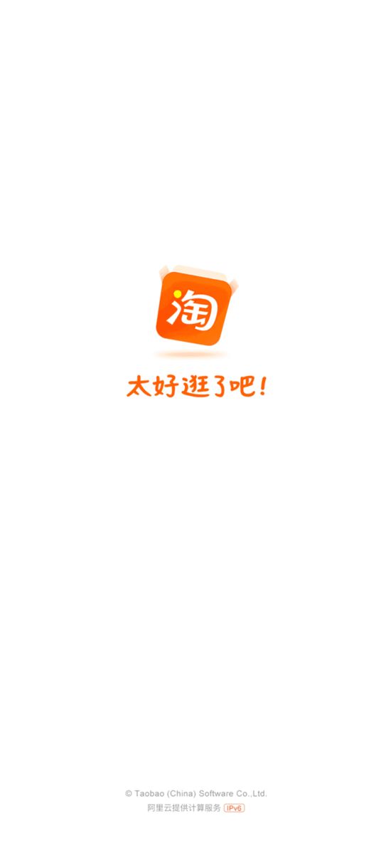 瞬间变清爽！ 淘宝、支付宝等阿里系APP取消开屏广告