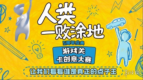 欢庆5周年！《人类一败涂地》开启创意关卡设计大赛