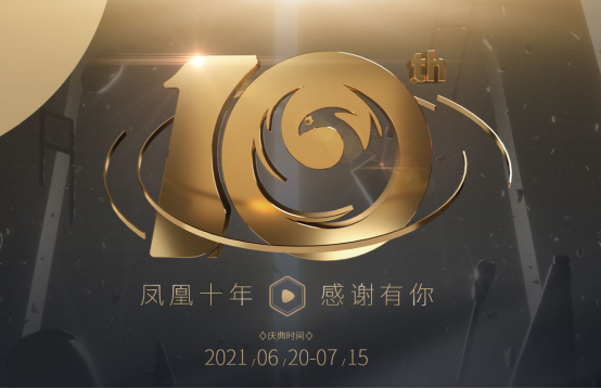 凤凰游戏商城 十周年答谢盛典 7月13日跟踪报道