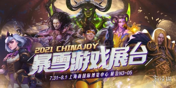 CJ21：2021暴雪游戏ChinaJoy 将好玩进行到底！
