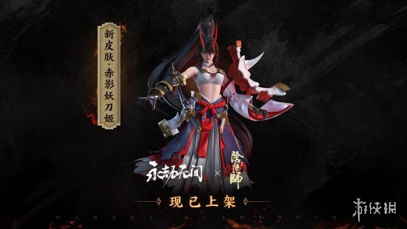 《永劫无间》再次联动《阴阳师》 赤影妖刀姬现已上架