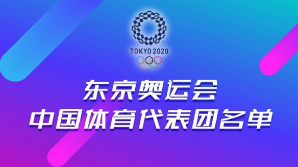 东京奥运会中国体育代表团名单来了：最大参赛规模！