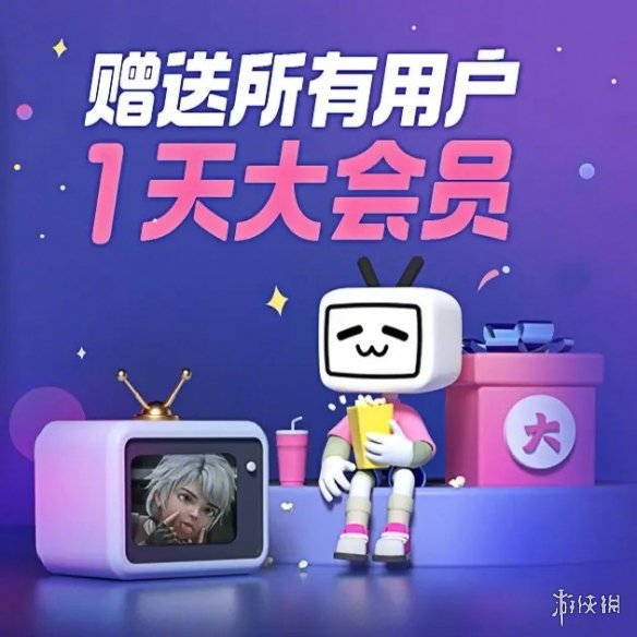 为补偿昨晚耽搁小伙伴们看视频 B站赠送所有用户大会员
