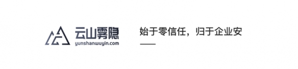聚焦内部权限管控 零信任科技厂商云山雾隐首次亮相CJ