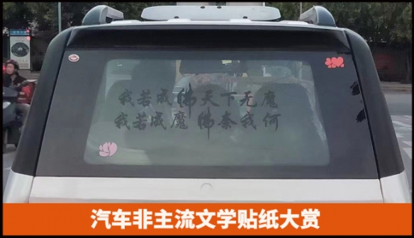 汽车非主流文学贴纸大赏：一部厚重的中国汽车文化史！