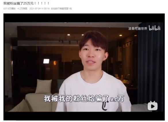 反诈骗的人也会被骗！B站人气UP主被粉丝骗了25万